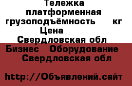 Тележка платформенная грузоподъёмность 150 кг. › Цена ­ 3 000 - Свердловская обл. Бизнес » Оборудование   . Свердловская обл.